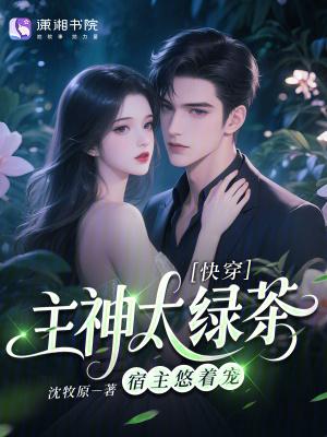 快穿之主神太妖孽