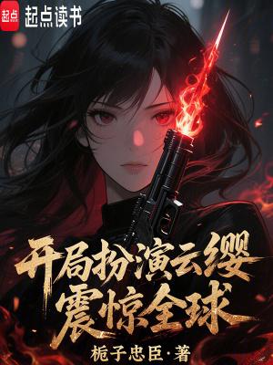 扮演云樱的