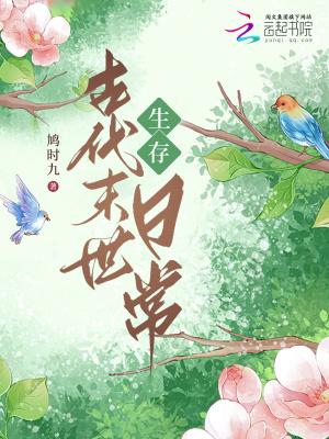 古代末世日常格格党