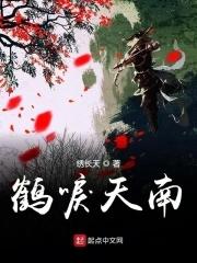 鹤唳秦州
