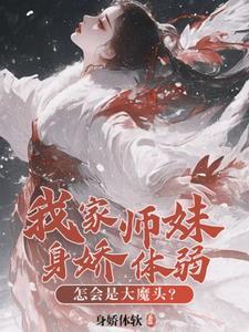 师门全是邪修?那我也不装了!TXT