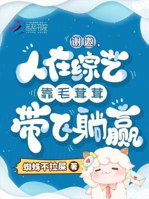 人在综艺靠毛茸茸带飞躺赢免费阅读