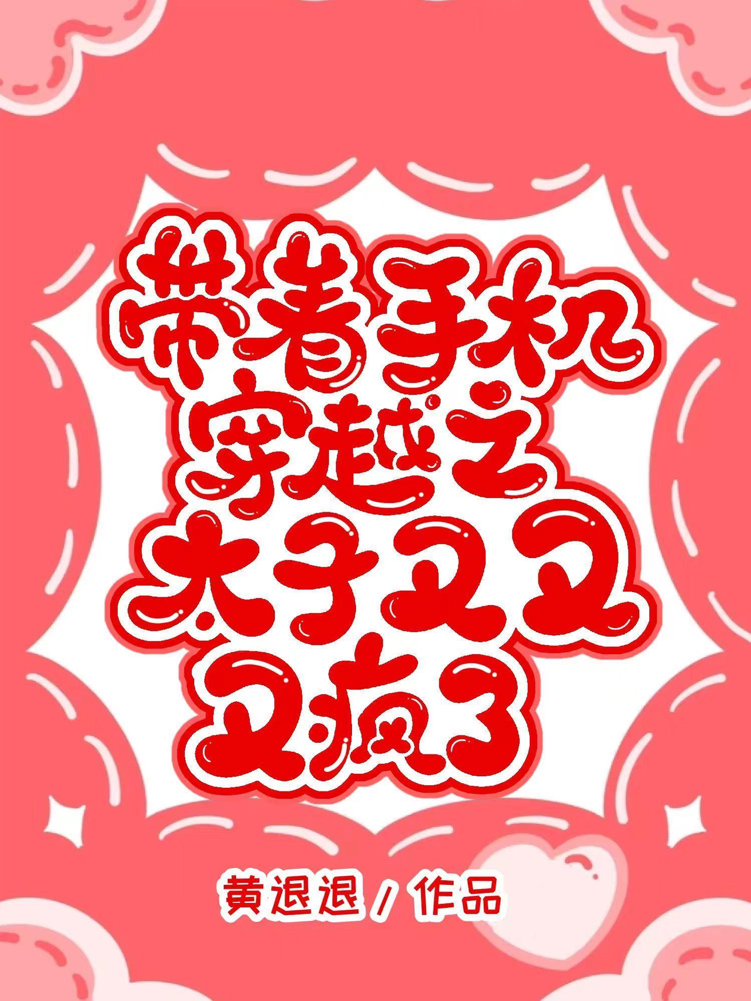 带着手机穿越做王妃