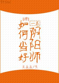 怎样成为一名阴阳师