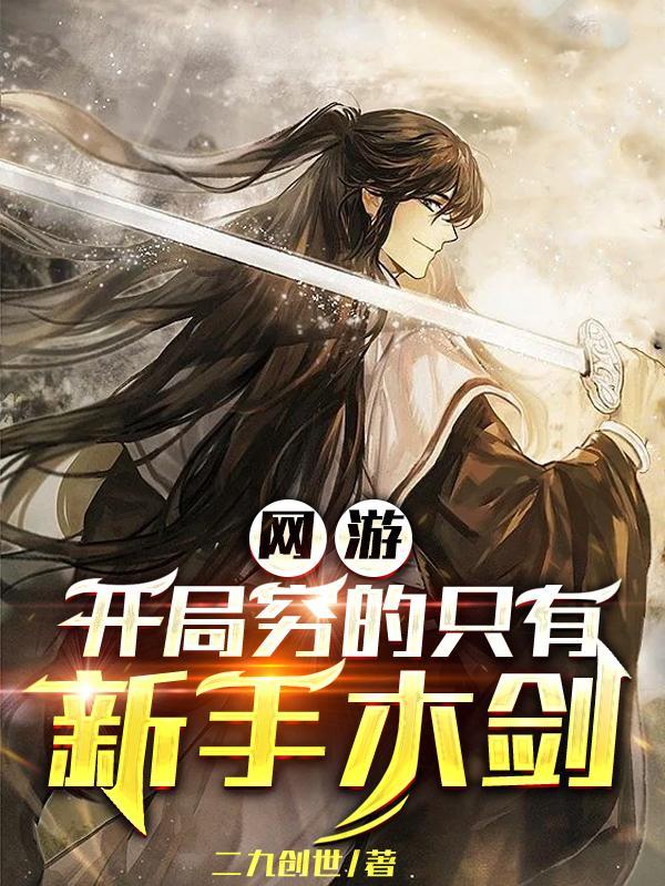 网游之开局秒赚3000亿