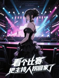 主持人不小心扯掉女嘉宾