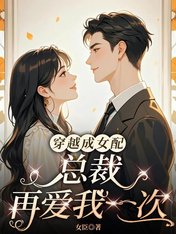 穿成女配之总裁他总撩我