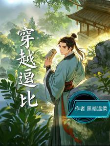 逗比穿越排行榜女生版
