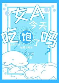 今天吃饱了吗全文免费阅读