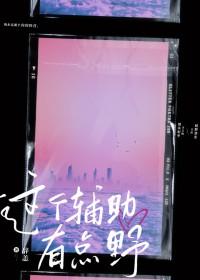 这个辅助有毒
