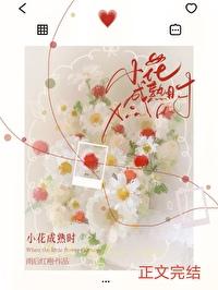 小花成熟时讲的什么