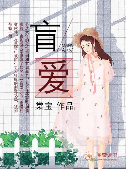 盲爱成瘾短剧免费完整版观看