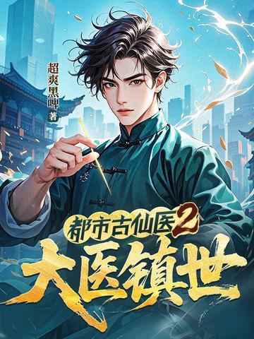 都市古仙医古仙医