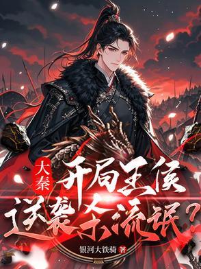 穿越大唐秦王