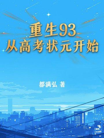 重生学生时代高考状元的