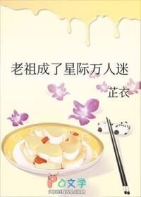 老祖在星际成了万人迷