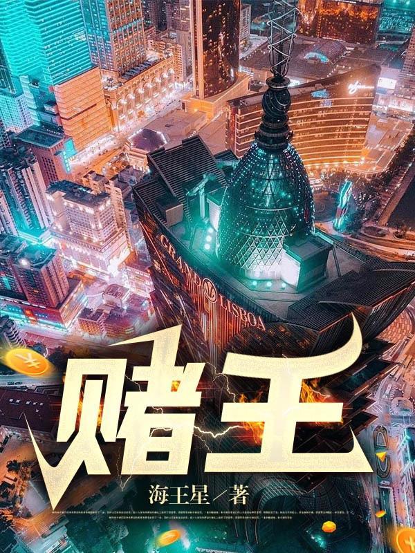 赌王 电影