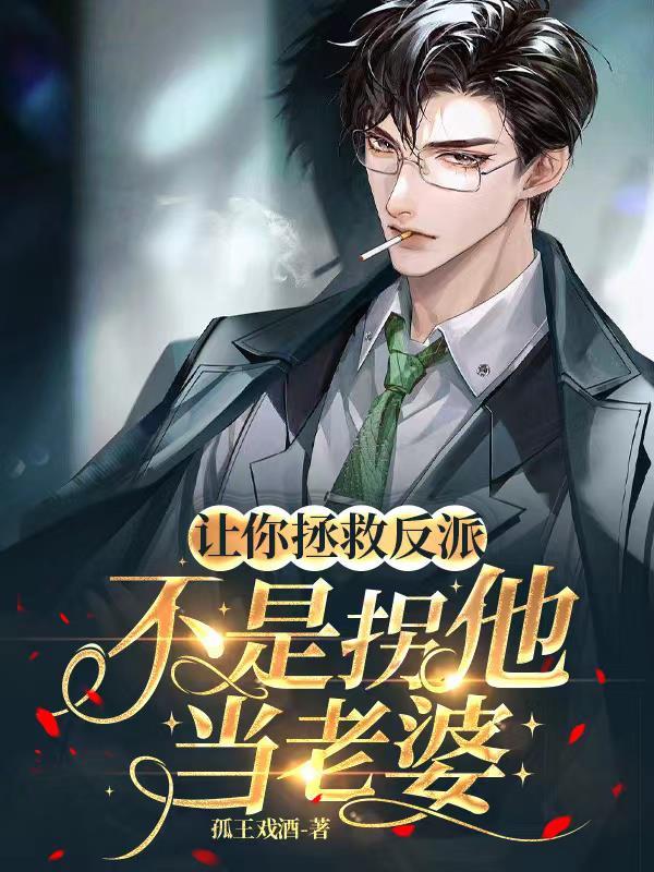 就让我来拯救你的世界吧