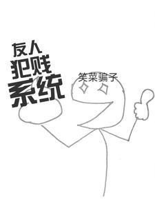 主角犯贱的系统