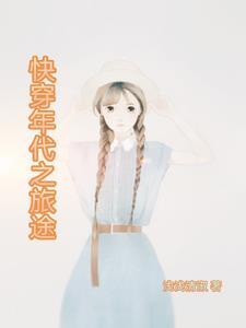 快穿年代之旅途五零年代之