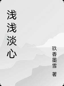 浅浅的心新