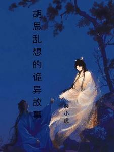 胡思乱想的诡异故事英语