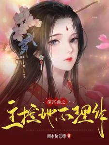 深宫曲的主位是什么意思