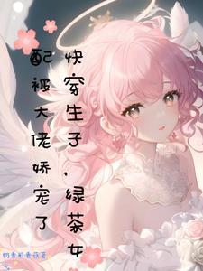 绿茶女配被大佬娇宠了_奶香