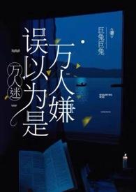 万人迷总以为他是万人嫌25章