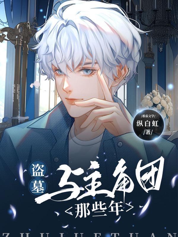 盗墓墓主交流群