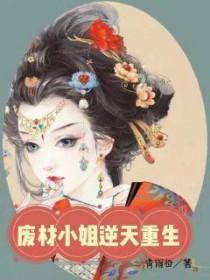 逆天重生废物七小姐 聚合中文网