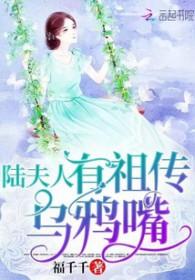 陆夫人的祖传乌鸭嘴