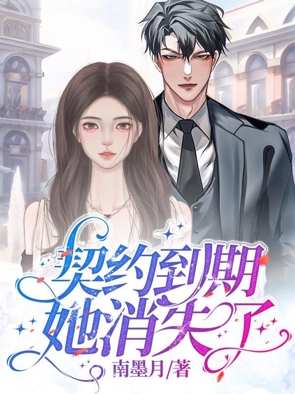 契约终止txt 阅读