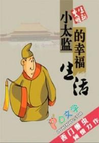 做小太监