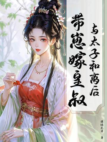 与太子爷退婚之后无弹窗