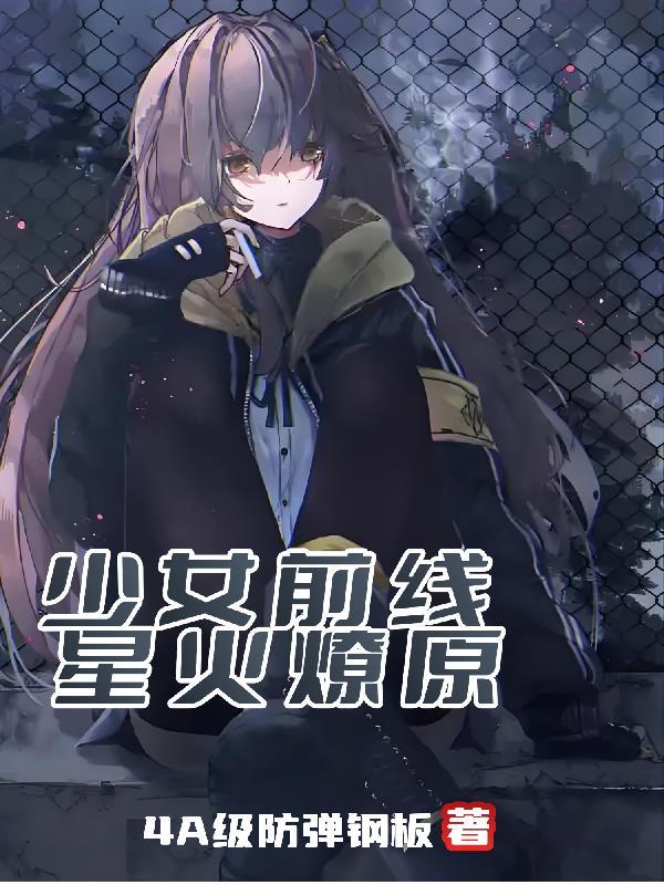 少女前线新游