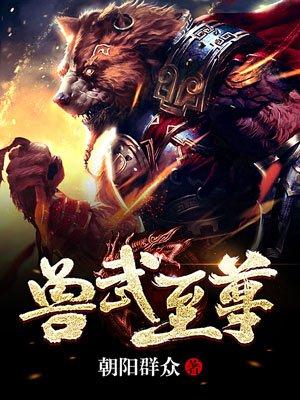 兽血至尊免费阅读