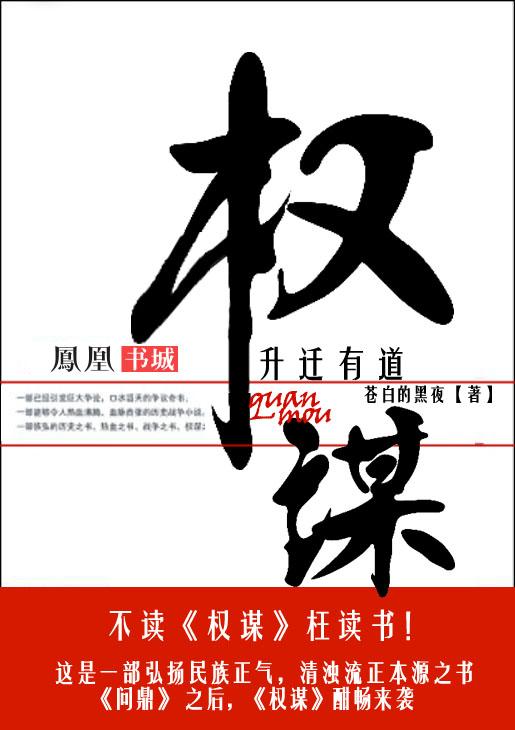 权谋升迁有道百度百科