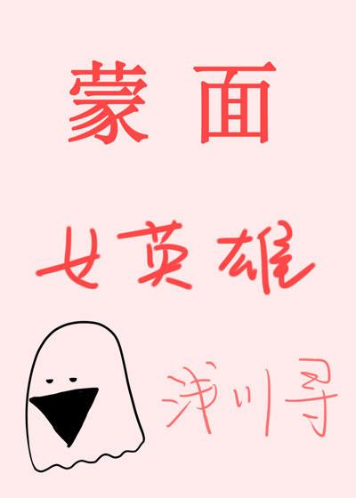 蒙面女超人动画片叫什么