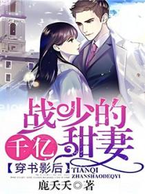 穿书影后战少的千亿甜妻 鹿夭夭