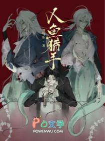 人鱼猎手ao3