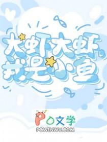 大鱼与小虾看图写话