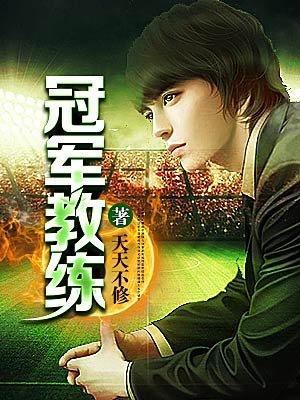 冠军教练大笔徽
