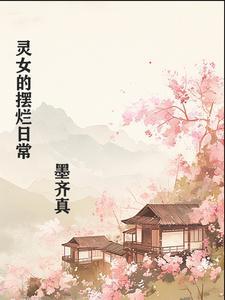 太监摆烂日常