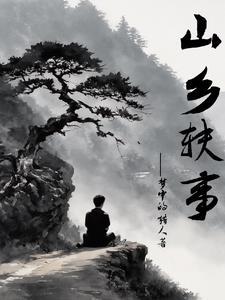 乡山旧事