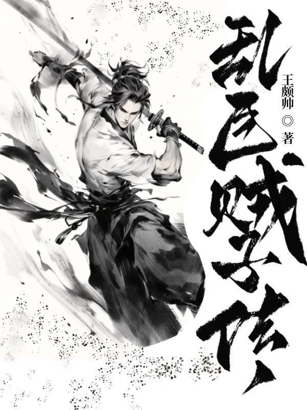乱臣贼子轶事簿