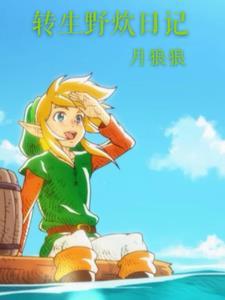 转生野炊日记怎么写