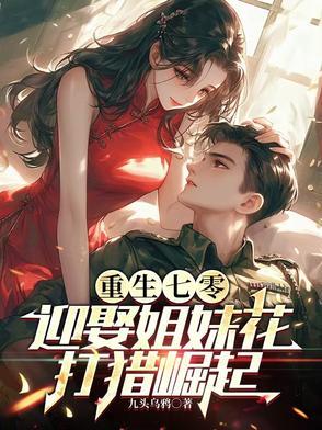 重生七零迎娶姐妹花全文阅读