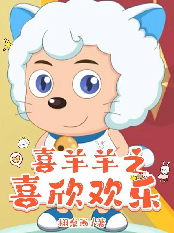 我想看喜羊羊之喜