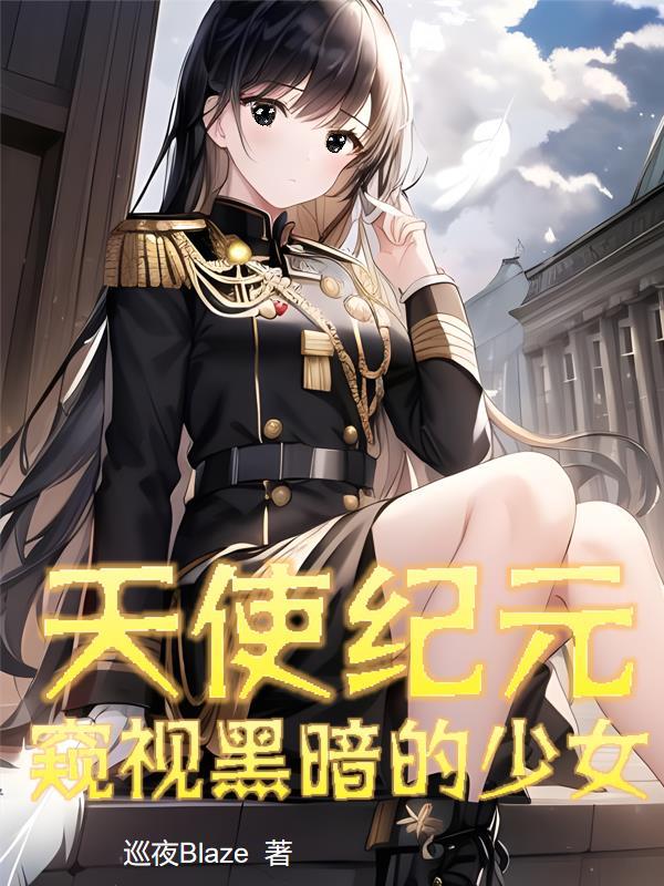 天使纪元sf
